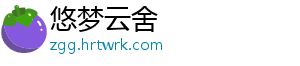 悠梦云舍